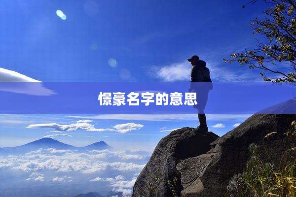 憬豪名字的意思