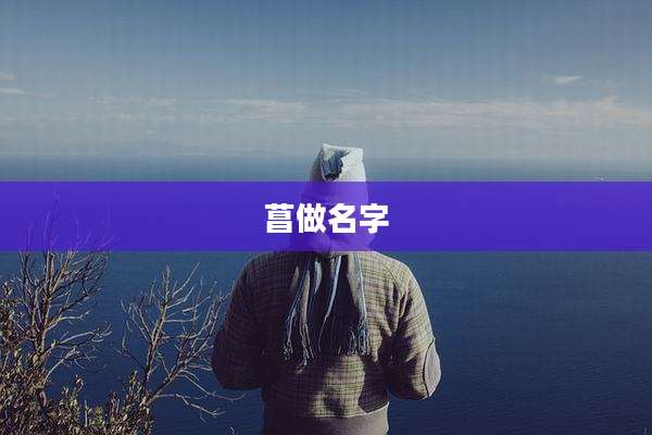 菖做名字