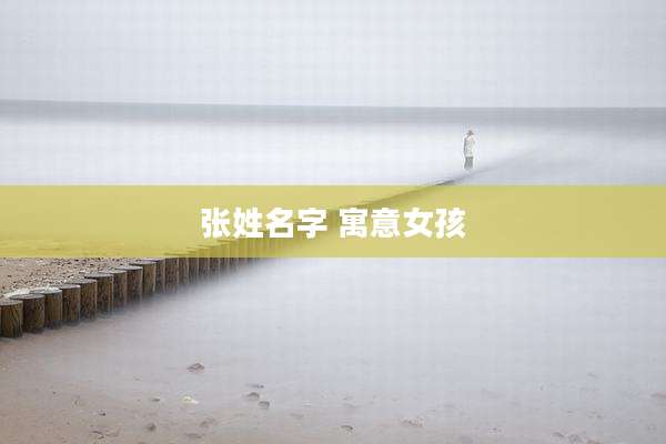张姓名字 寓意女孩