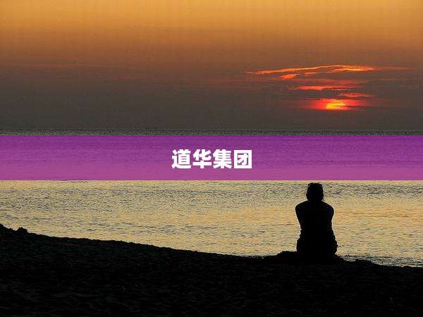 道华集团