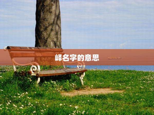 峄名字的意思