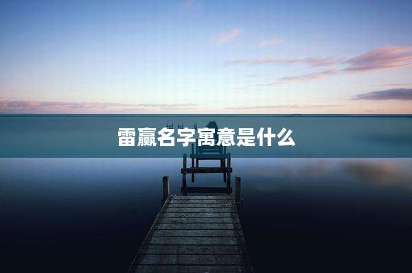 雷赢名字寓意是什么