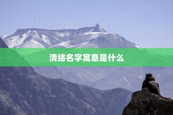 清络名字寓意是什么