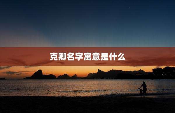 克卿名字寓意是什么