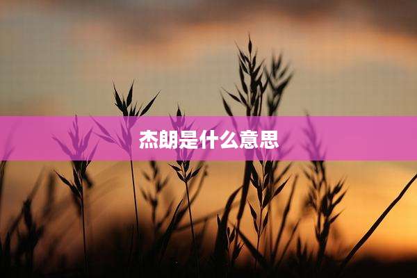 杰朗是什么意思