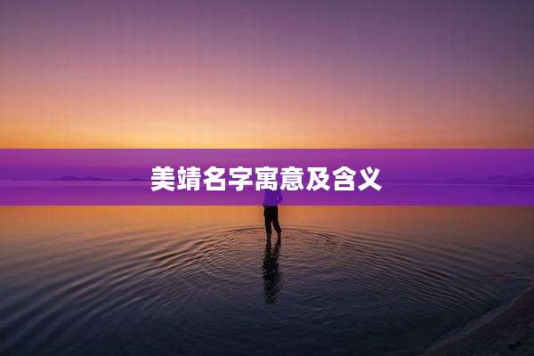美靖名字寓意及含义