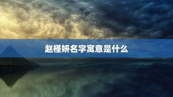 赵槿妍名字寓意是什么