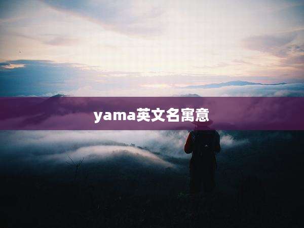 yama英文名寓意