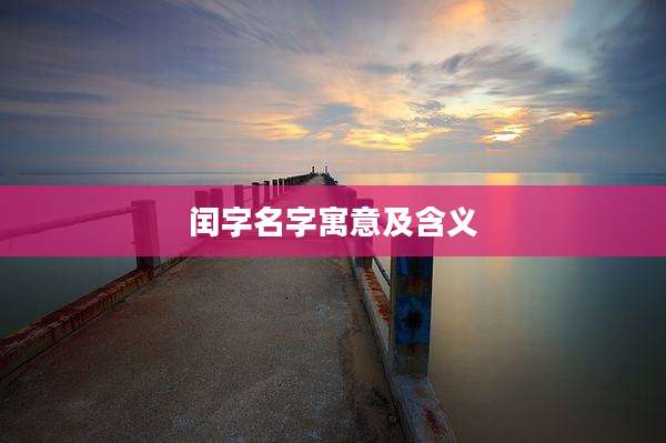 闰字名字寓意及含义