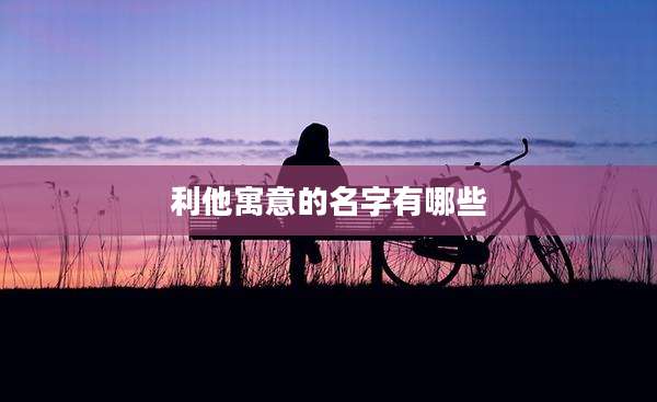 利他寓意的名字有哪些