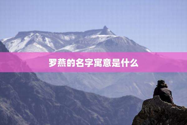 罗燕的名字寓意是什么