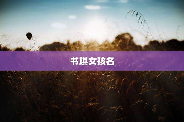 书琪女孩名