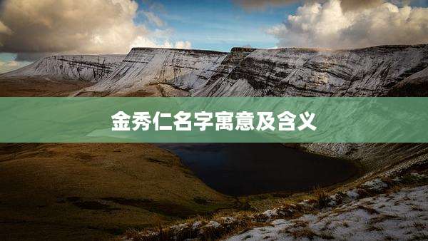 金秀仁名字寓意及含义