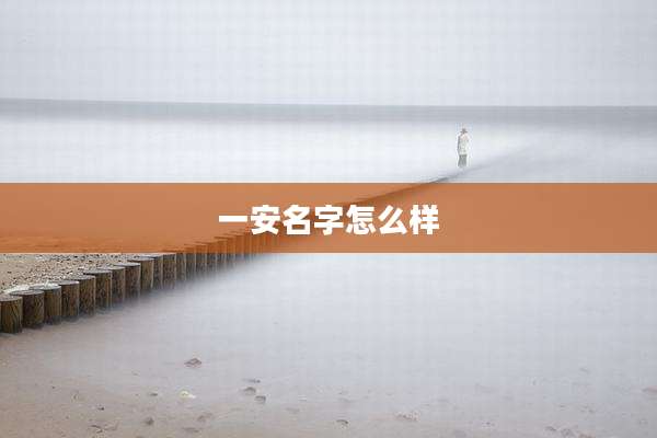 一安名字怎么样