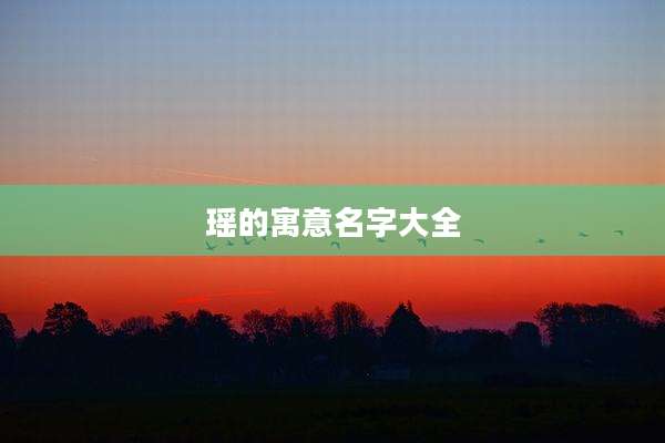 瑶的寓意名字大全