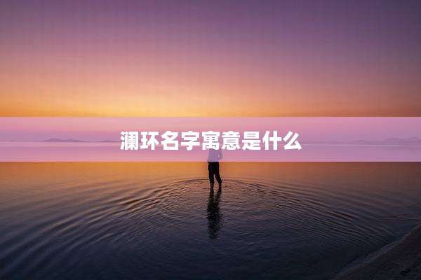 澜环名字寓意是什么