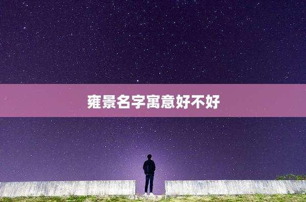 雍景名字寓意好不好