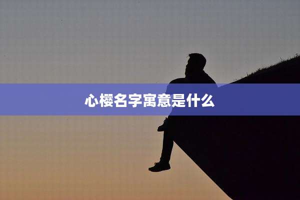 心樱名字寓意是什么