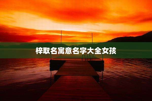 梓取名寓意名字大全女孩