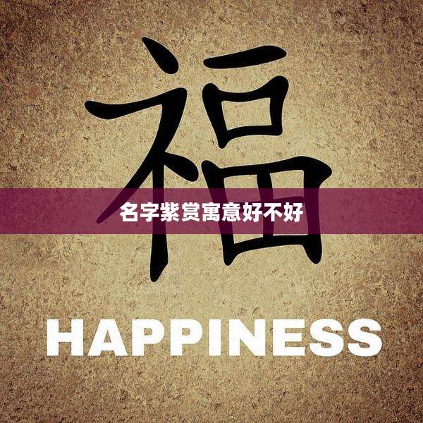 名字紫赏寓意好不好