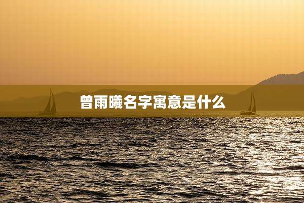 曾雨曦名字寓意是什么
