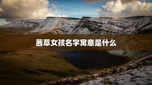 茜草女孩名字寓意是什么