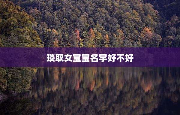 琰取女宝宝名字好不好