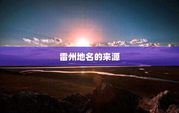 雷州地名的来源