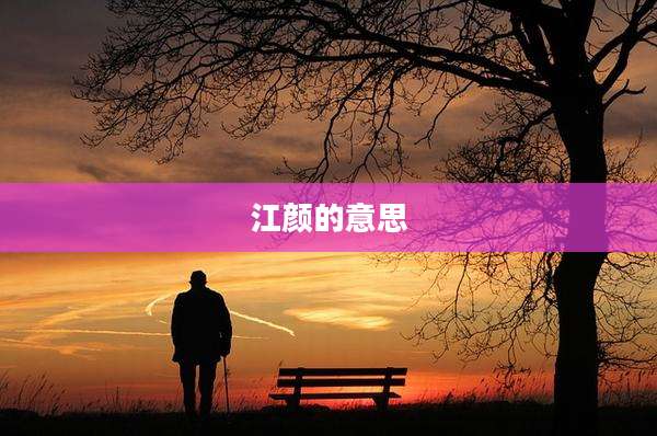 江颜的意思