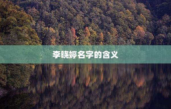 李晓婷名字的含义