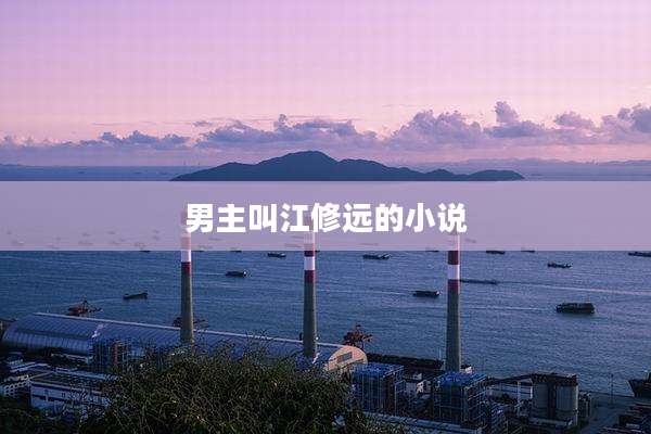 男主叫江修远的小说