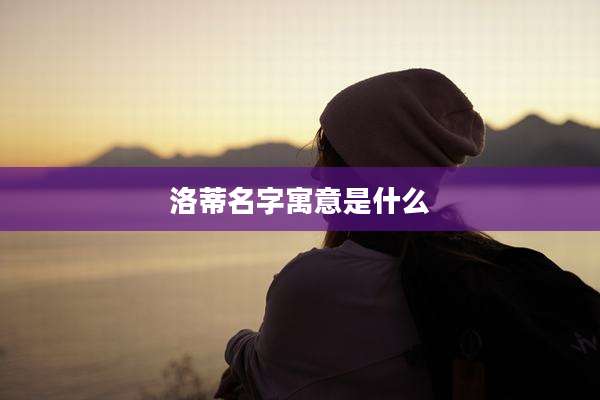 洛蒂名字寓意是什么