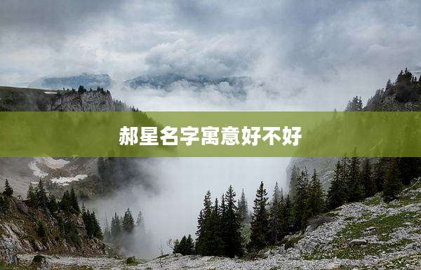 郝星名字寓意好不好