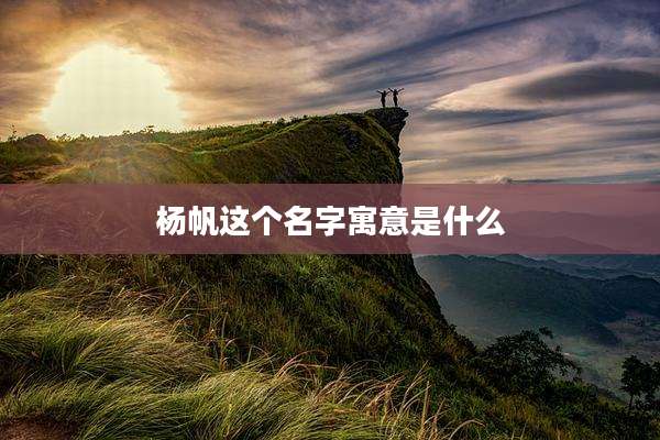 杨帆这个名字寓意是什么