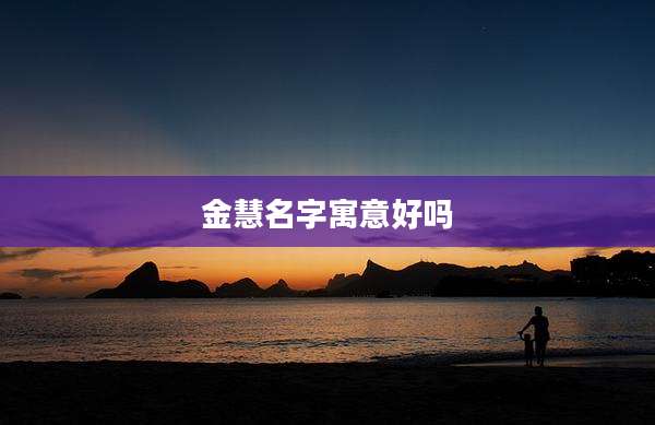 金慧名字寓意好吗