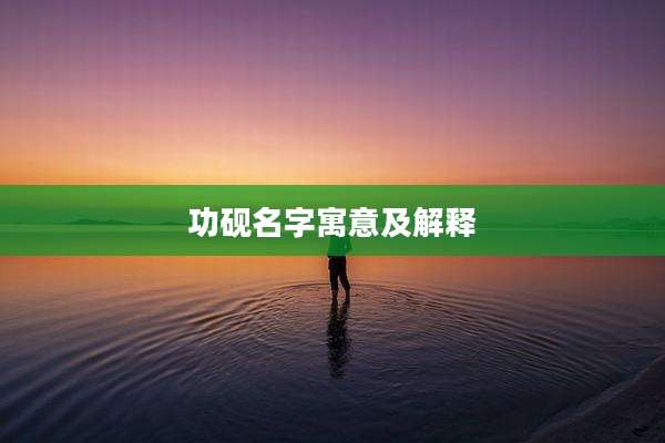 功砚名字寓意及解释