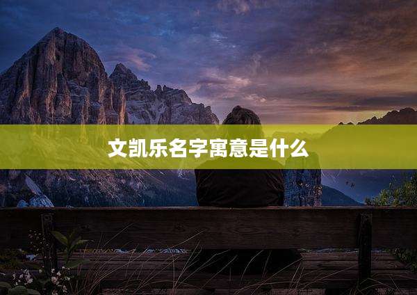 文凯乐名字寓意是什么