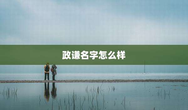 政谦名字怎么样
