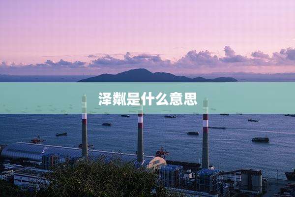 泽粼是什么意思