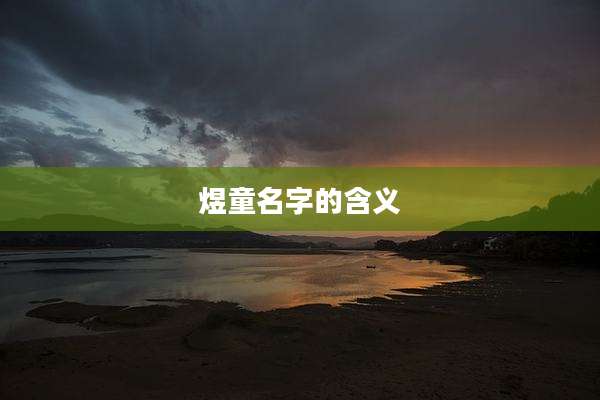 煜童名字的含义