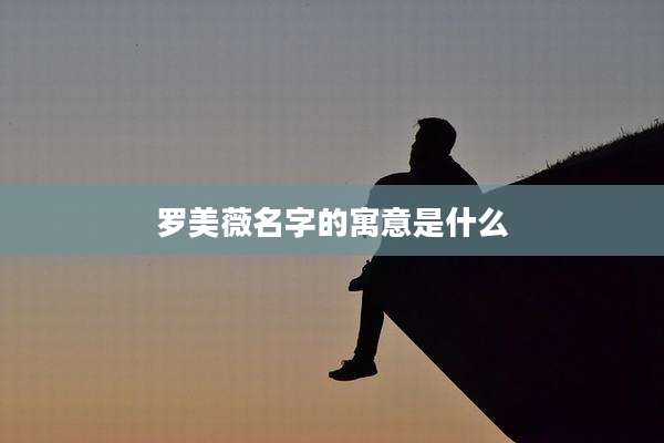 罗美薇名字的寓意是什么