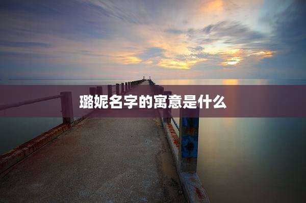 璐妮名字的寓意是什么