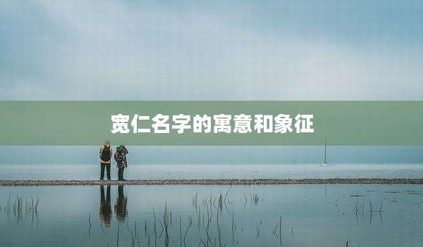 宽仁名字的寓意和象征