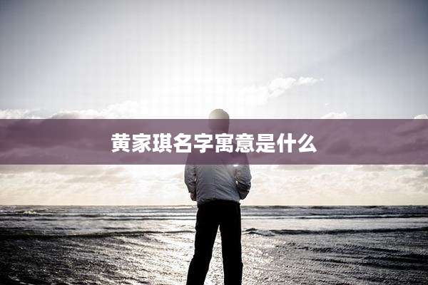 黄家琪名字寓意是什么