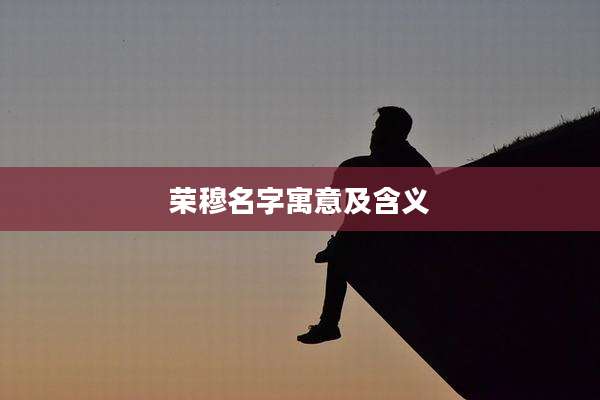 荣穆名字寓意及含义