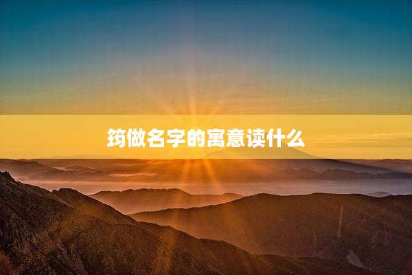 筠做名字的寓意读什么