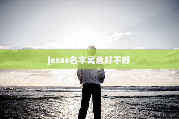 jesse名字寓意好不好