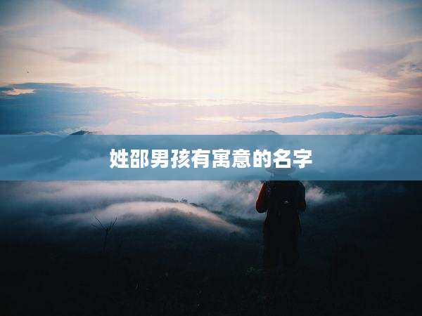 姓邵男孩有寓意的名字