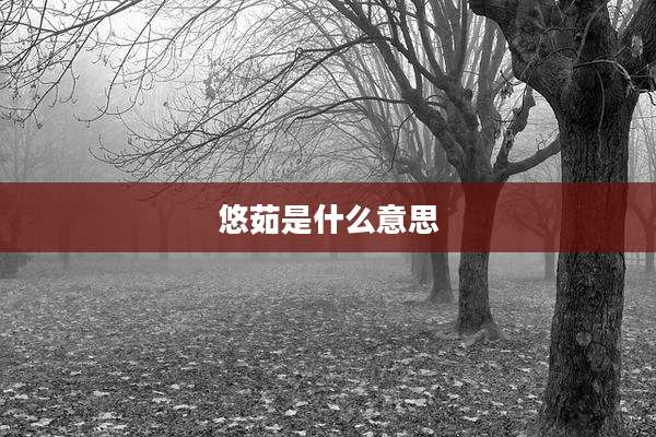 悠茹是什么意思