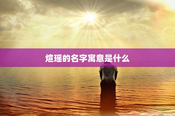 煊瑶的名字寓意是什么